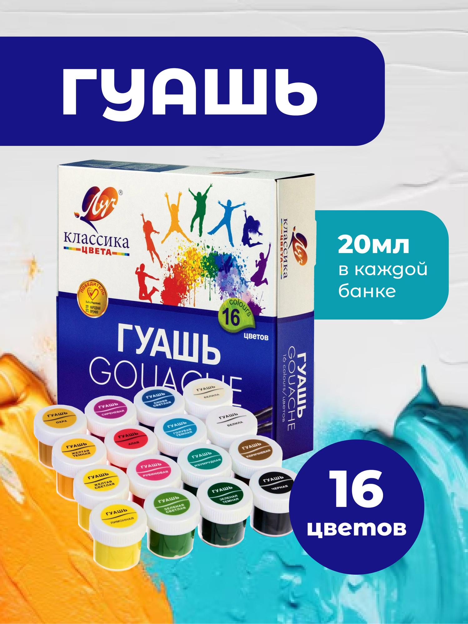 Гуашь ЛУЧ "Классика", 16 цветов по 20 мл, картонная упаковка