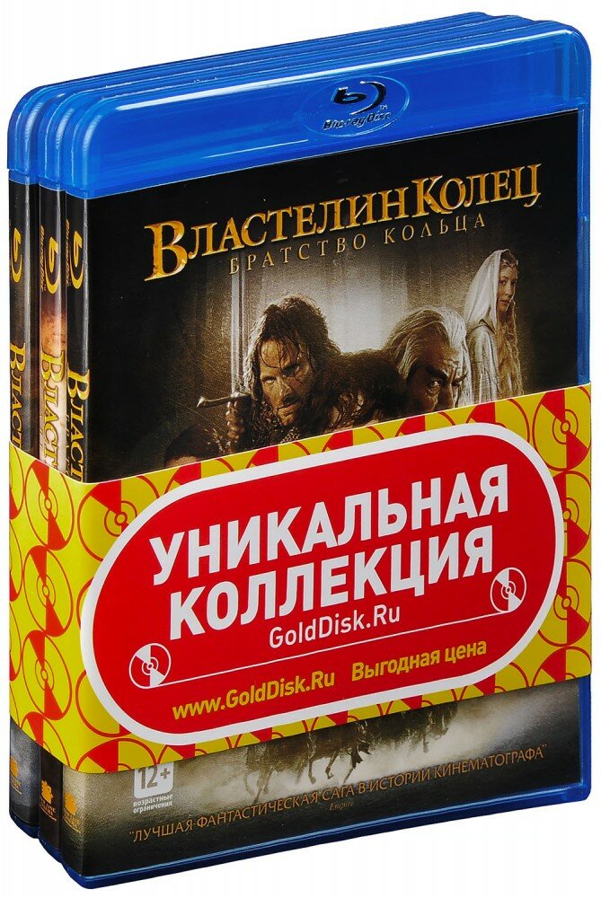 Властелин Колец: Трилогия (3 Blu-Ray) (2003 год, блю-рей диск, Blu-Ray Box)