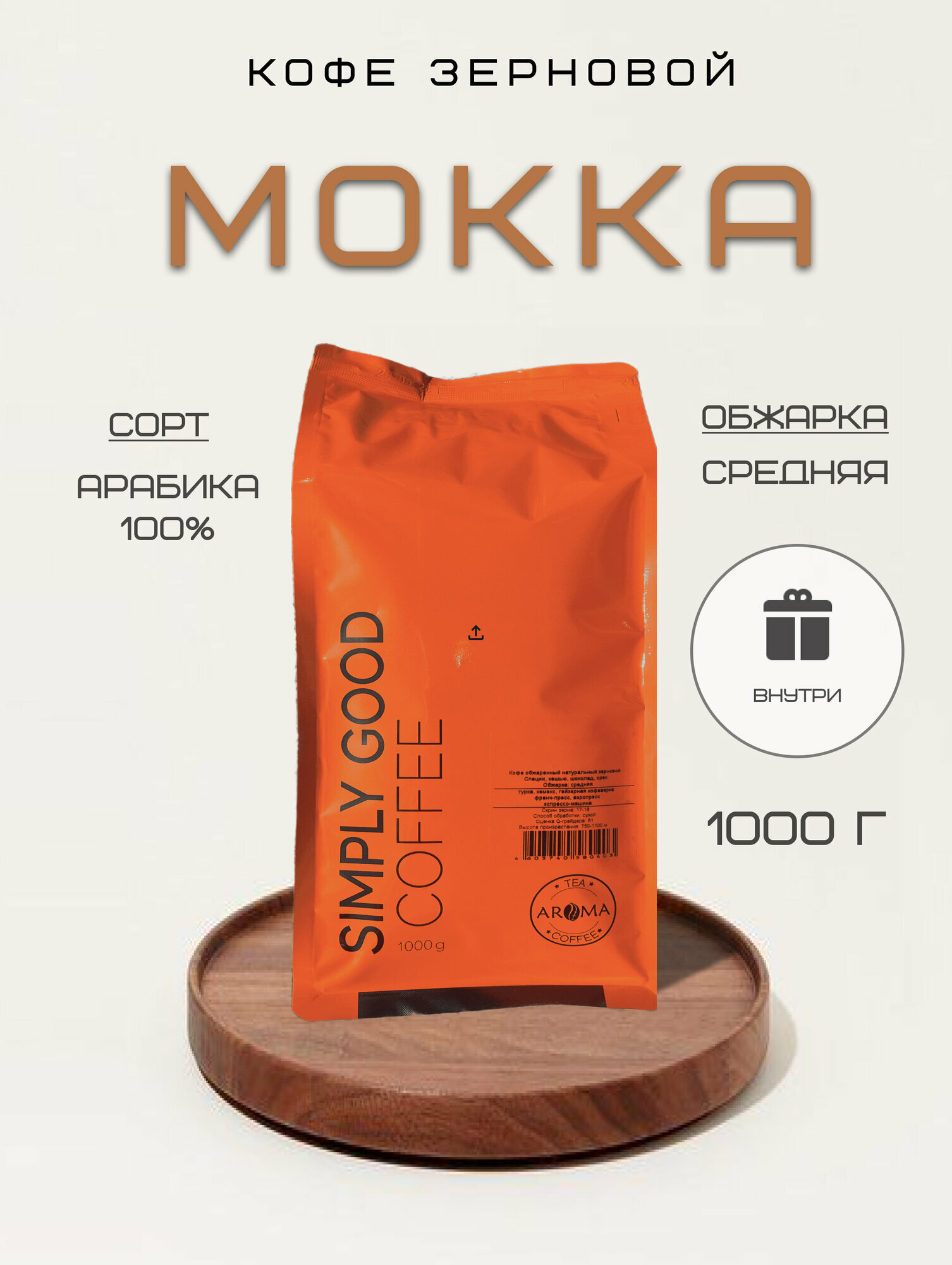 Кофе в зернах Мокка 1 кг