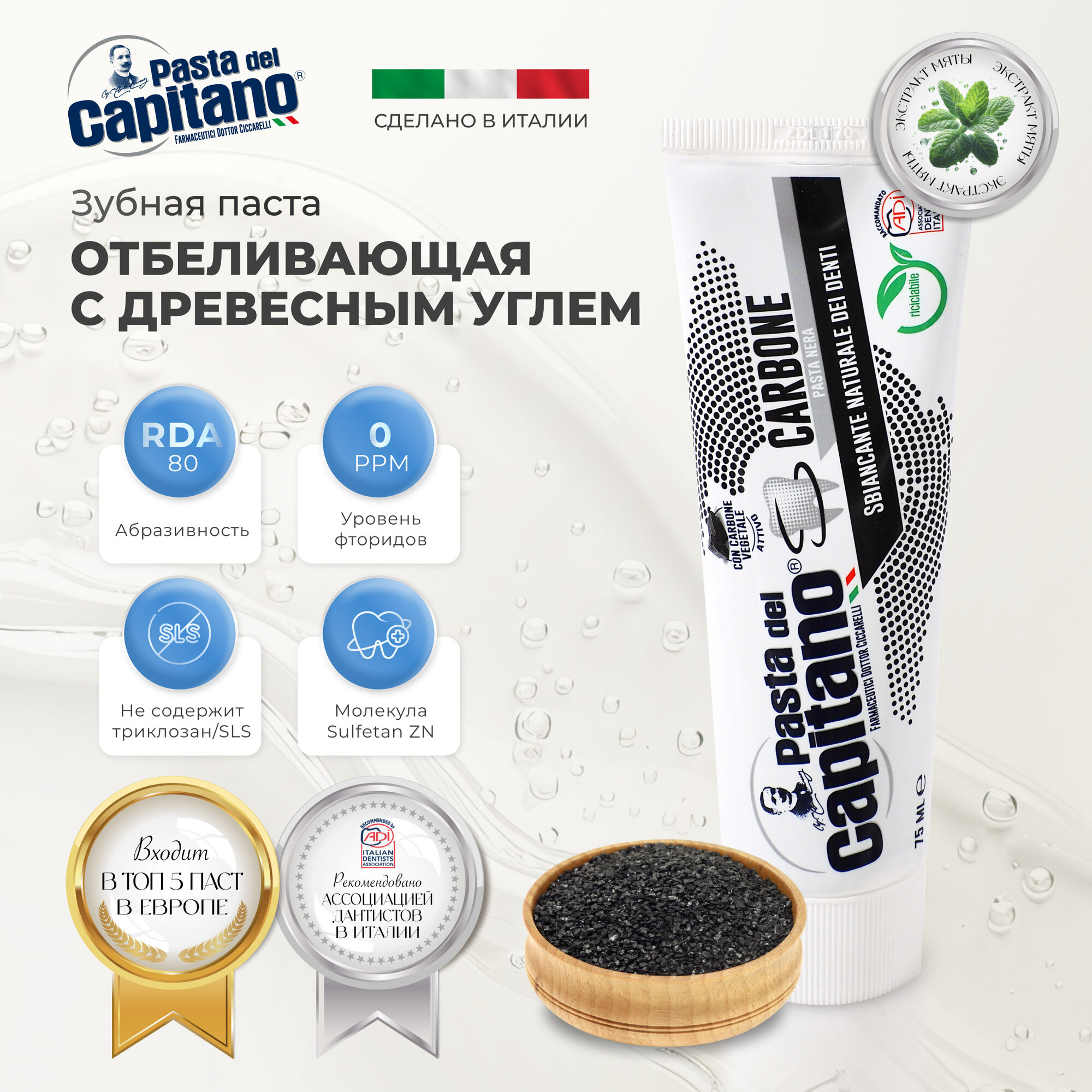 Pasta del Capitano Зубная паста Whitener Teeth With Charcoal / Отбеливающая с древесным углем 75 мл