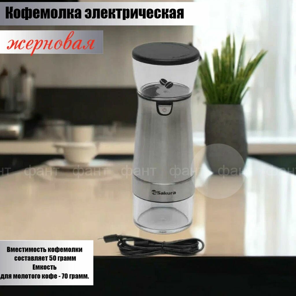 Кофемолка электрическая SAKURA SA-6165 жерновая для кофе и специй мощная электрокофемолка ( OL)