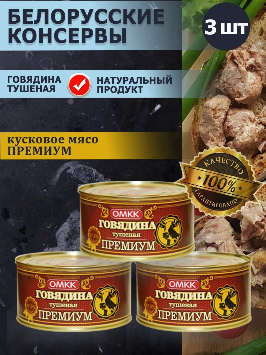 Говядина тушеная омкк премиум 325 гр 3 банки