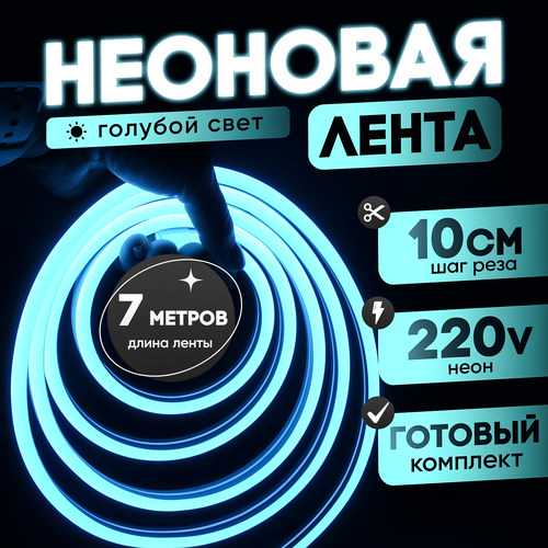 Неоновая лента 220В голубой гибкий неон 7 метров 8х16 IP67 120Led 10W шаг реза 10см 2831₽