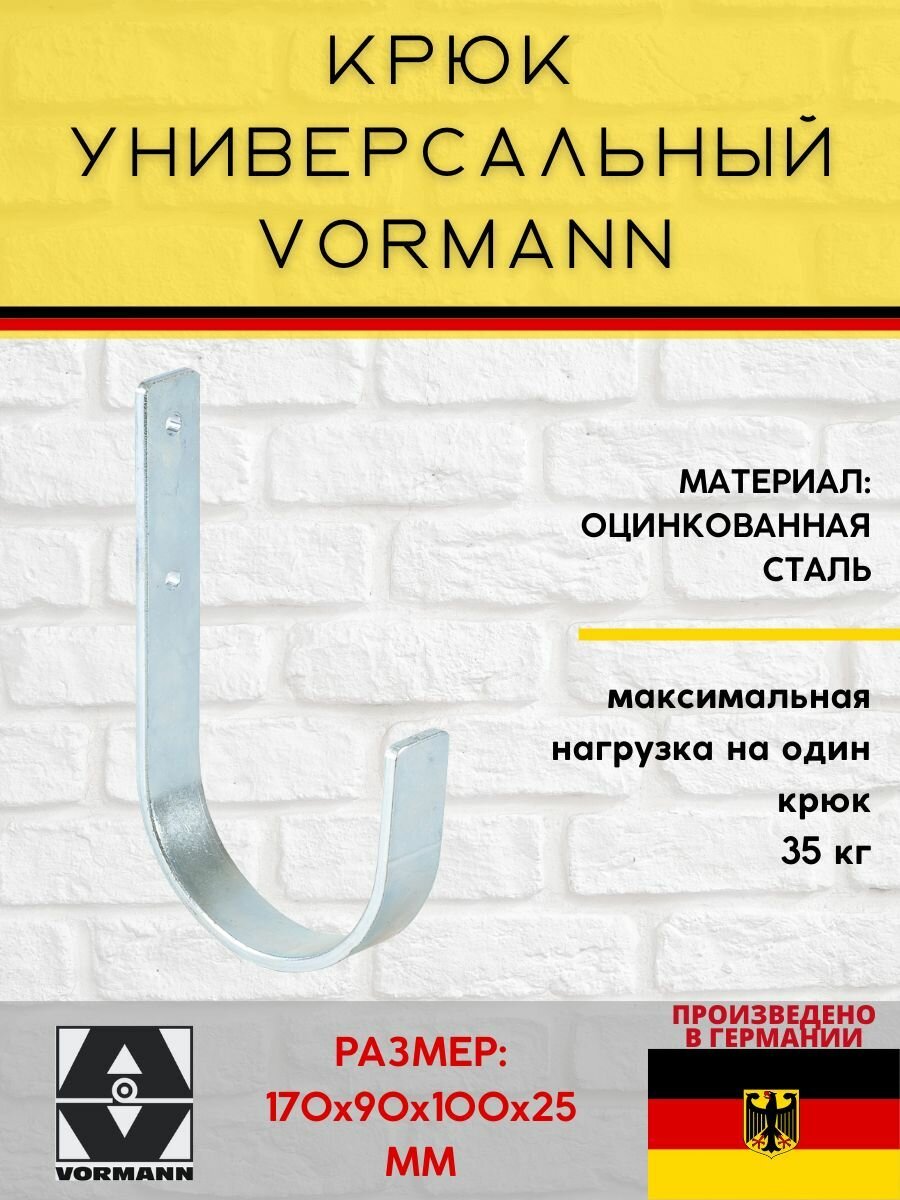 Крюк универсальный Vormann 170х90х100х25 мм нагрузка до 35 кг