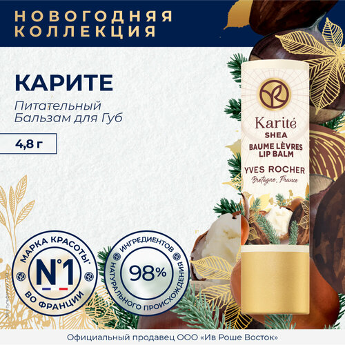 Питательный бальзам Yves Rocher Карите 279₽