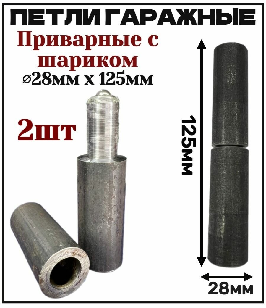 Петля гаражная 28мм комплект 2шт