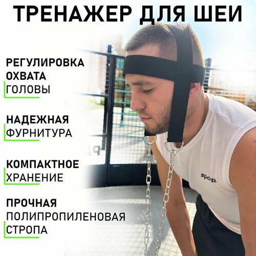 Тренажер для тренировки мышц шеи упряжь тяга с регулировкой размера черный