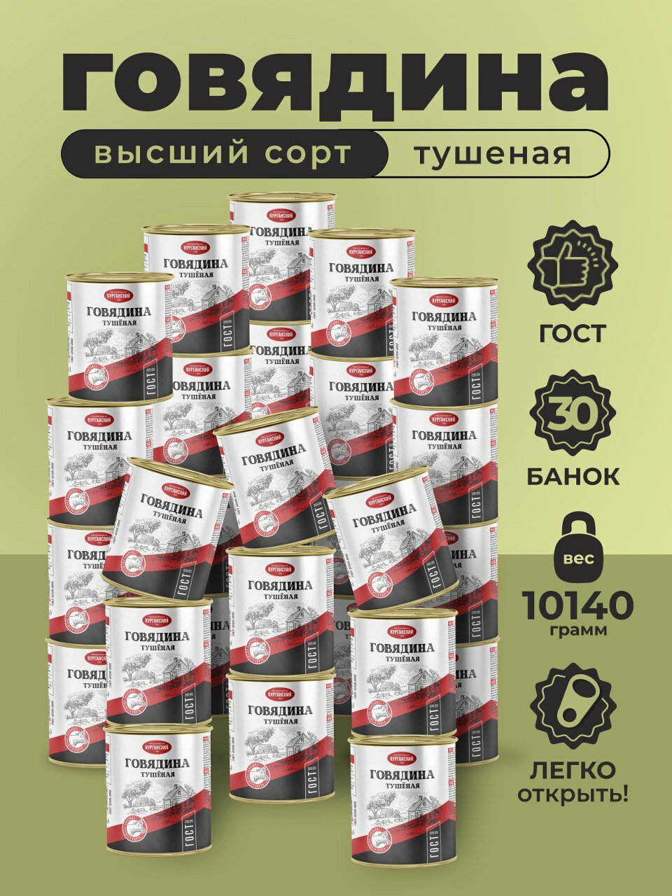 Тушенка, консервы мясные, ГОСТ, говяжья тушенка, Говядина тушеная в/с 338 гр. Стандарт 30 шт