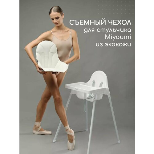 фото Чехол на стульчик miyoumi, для кормления, искусственная кожа, съемный, бежевый, белый