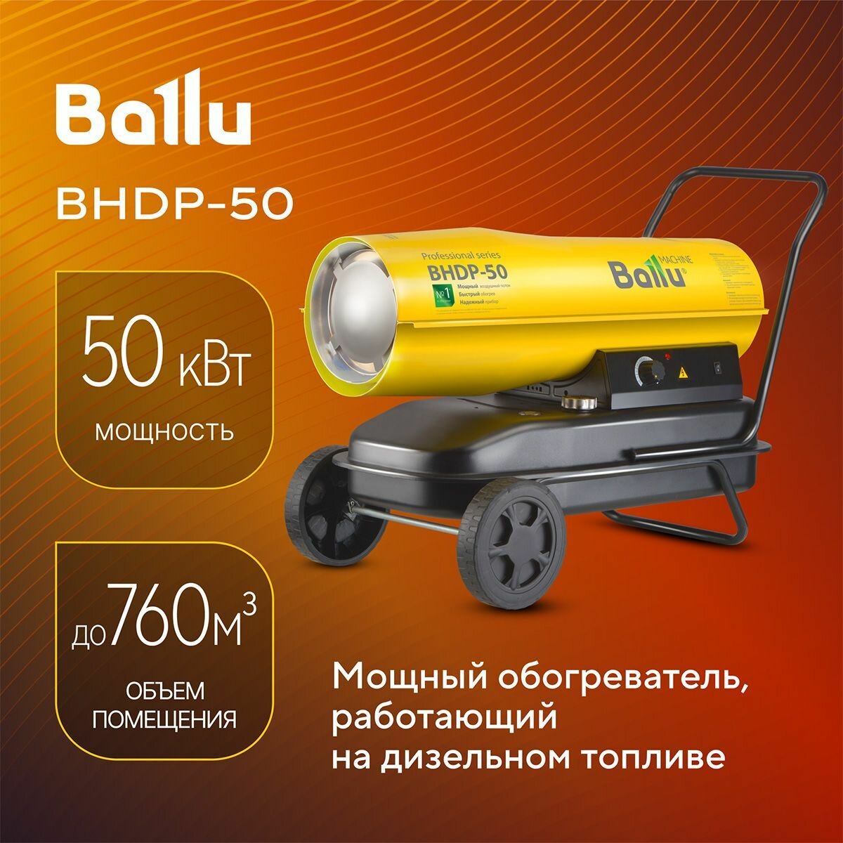 Пушка дизельная прямого нагрева Ballu BHDP-50