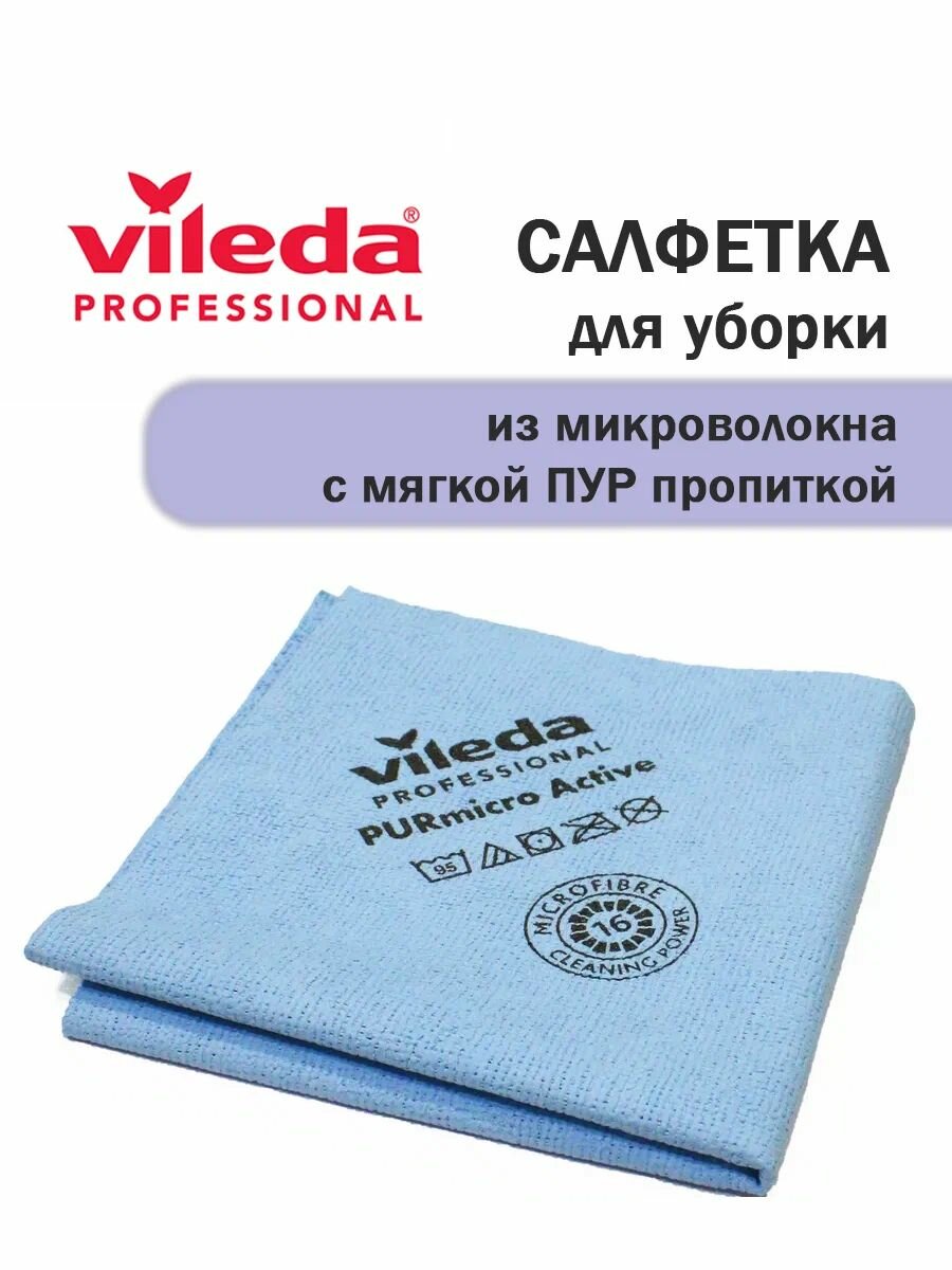 Салфетка для уборки Vileda Professional PURmicro Active 38х35 см синяя