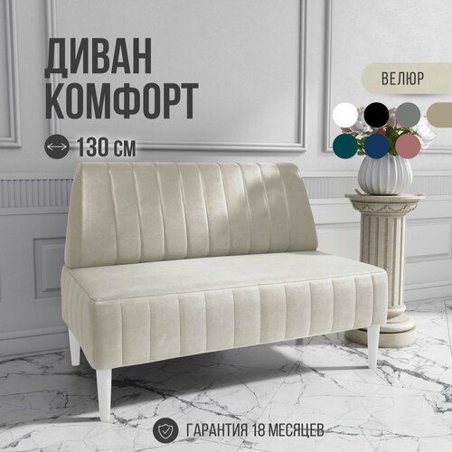 фото Диван двухместный mvm комфорт 130 см, прямой, бежевый, велюр, не раскладной, белые опоры mvm mebel