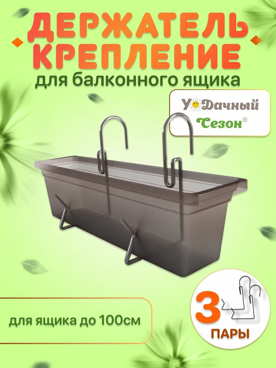 Держатель-крепление для цветочных ящиков 3 пары