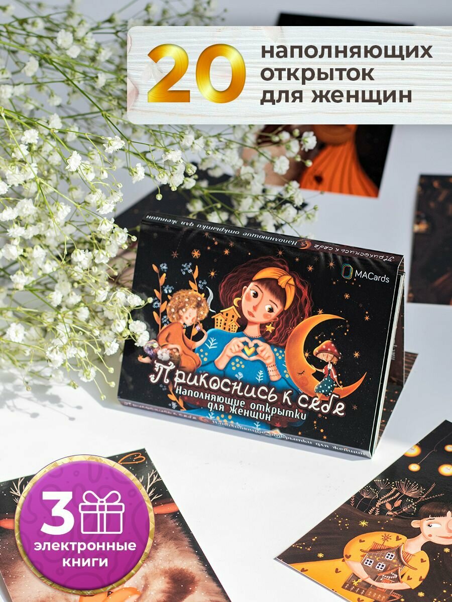 Прикоснись к себе. Метафорические открытки для самопознания, 20 шт.