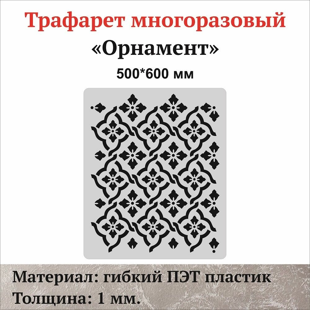Трафарет для стен "Орнамент"