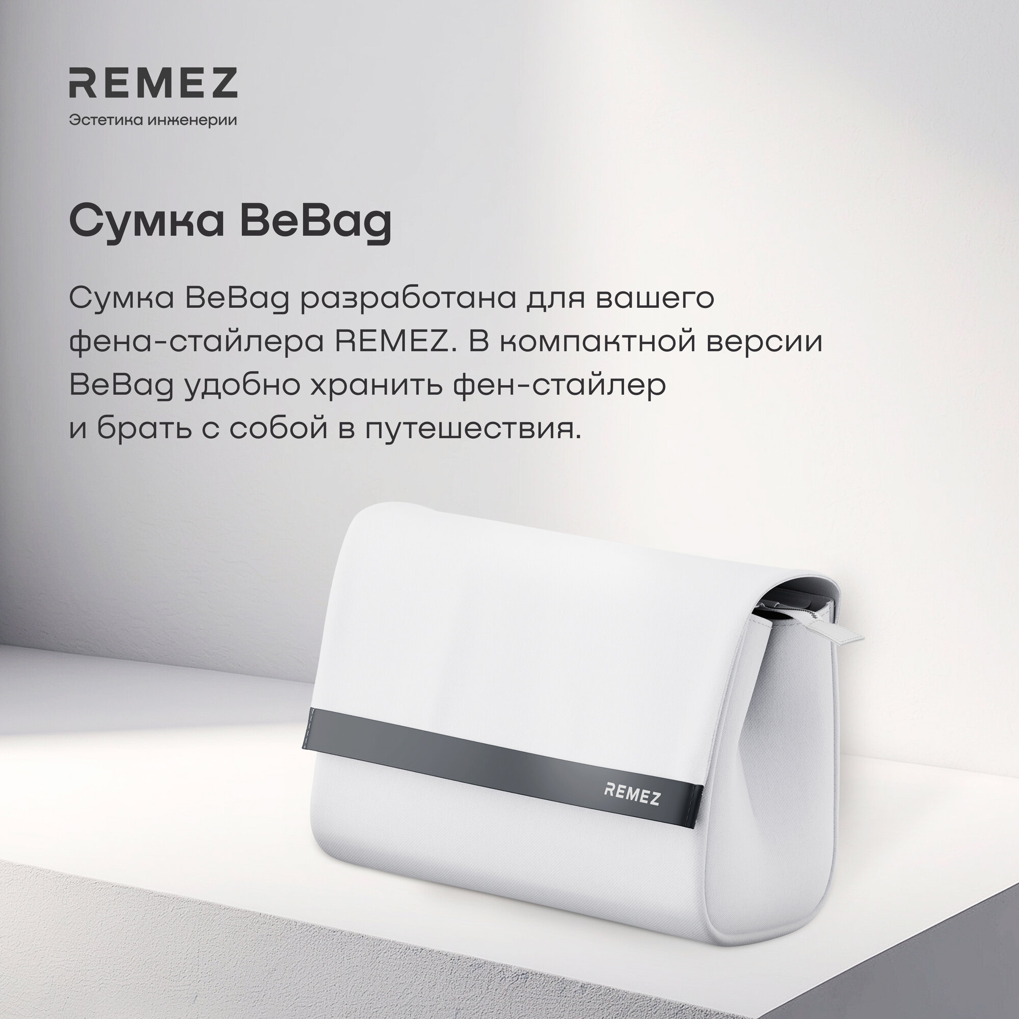 Кейс-сумка REMEZ "BeBag" Model S, для фена, с термостойким чехлом — фото 1