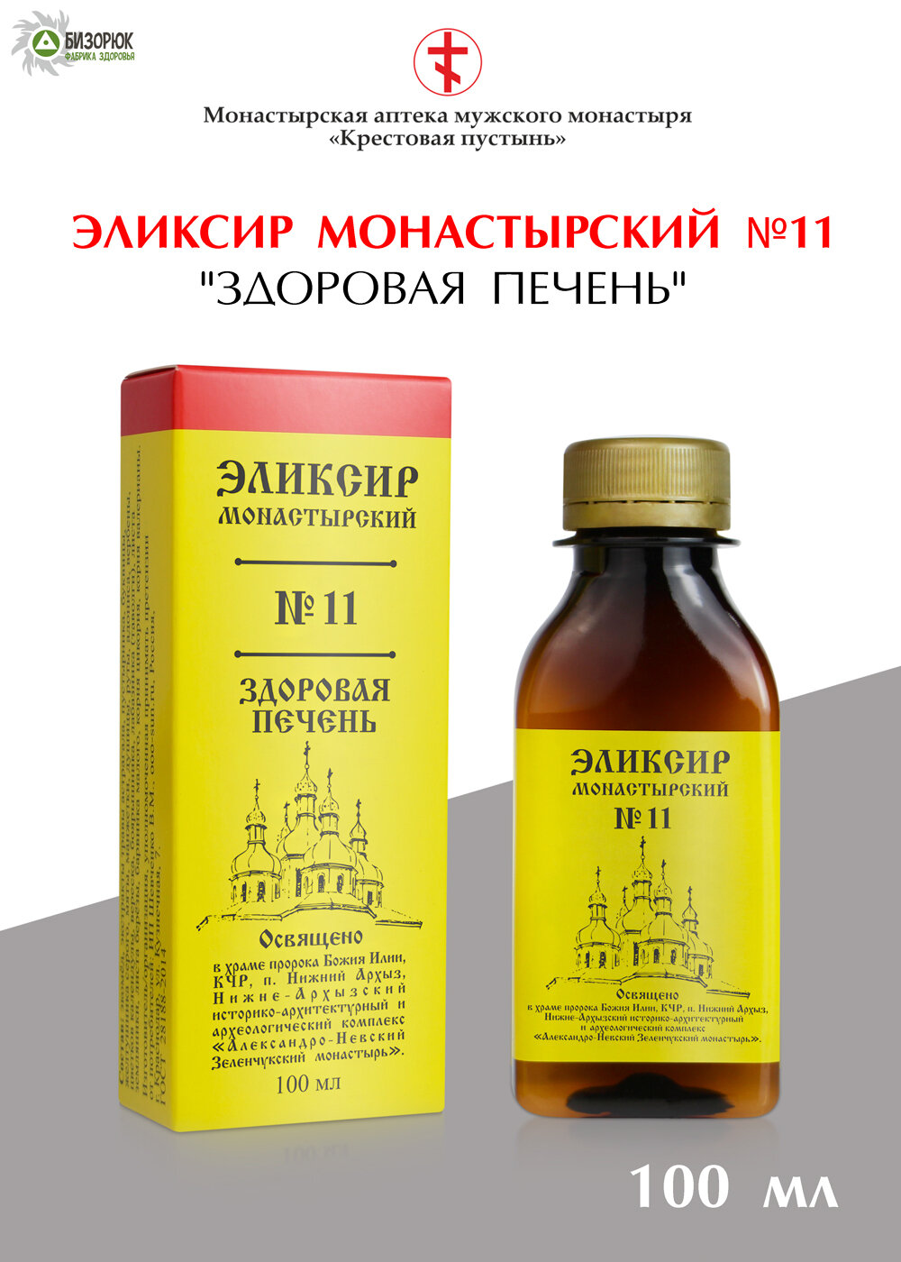 Эликсир монастырский №11 здоровая печень, пластик 100 мл, "Архыз"