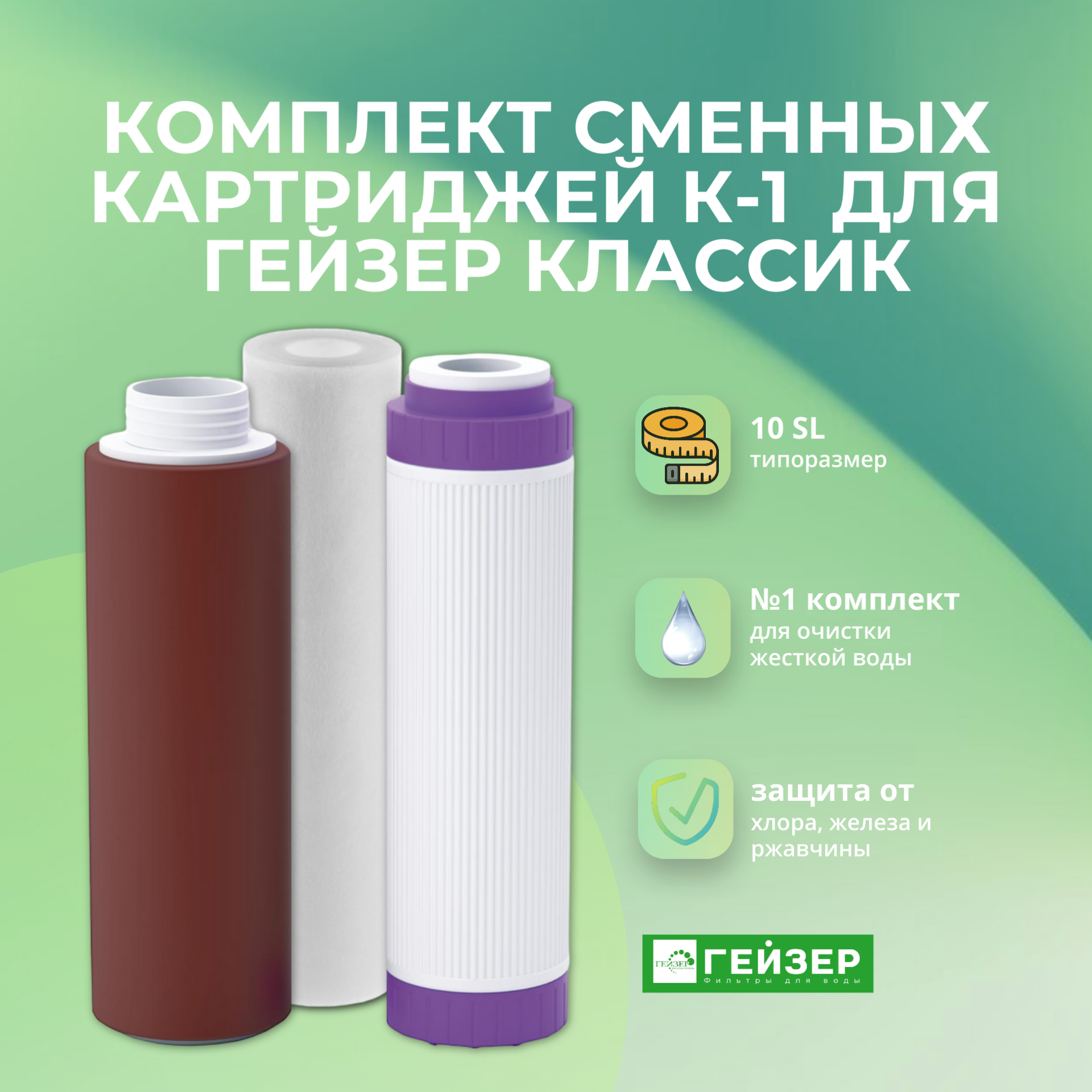Комплект сменных картриджей Гейзер К-1 для жесткой воды Артикул: 50081