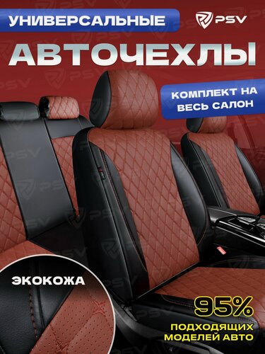 Изображение товара Чехлы на сиденья автомобильные в машину универсальные весь салон PSV Graf Next (Черный-Коричневый)