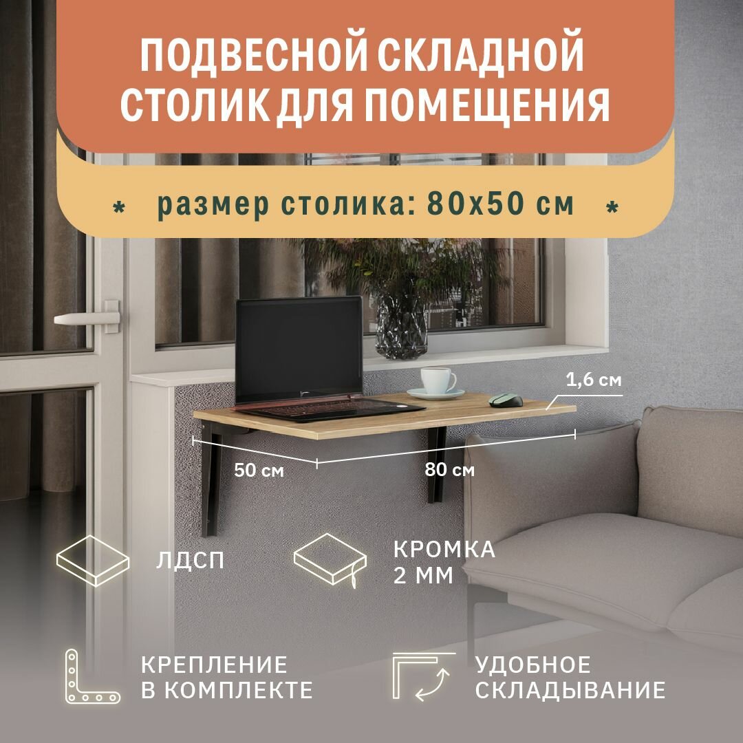 Подвесной раскладной столик для дома Фабрика Стиль Терра 80, 800х500х16 мм, дуб золотистый