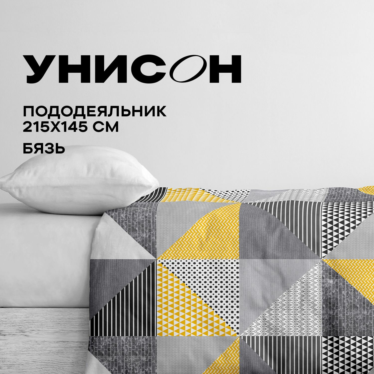 Унисон Пододеяльник Бязь 15 спальный 145х215 см New Jersey 27014-1