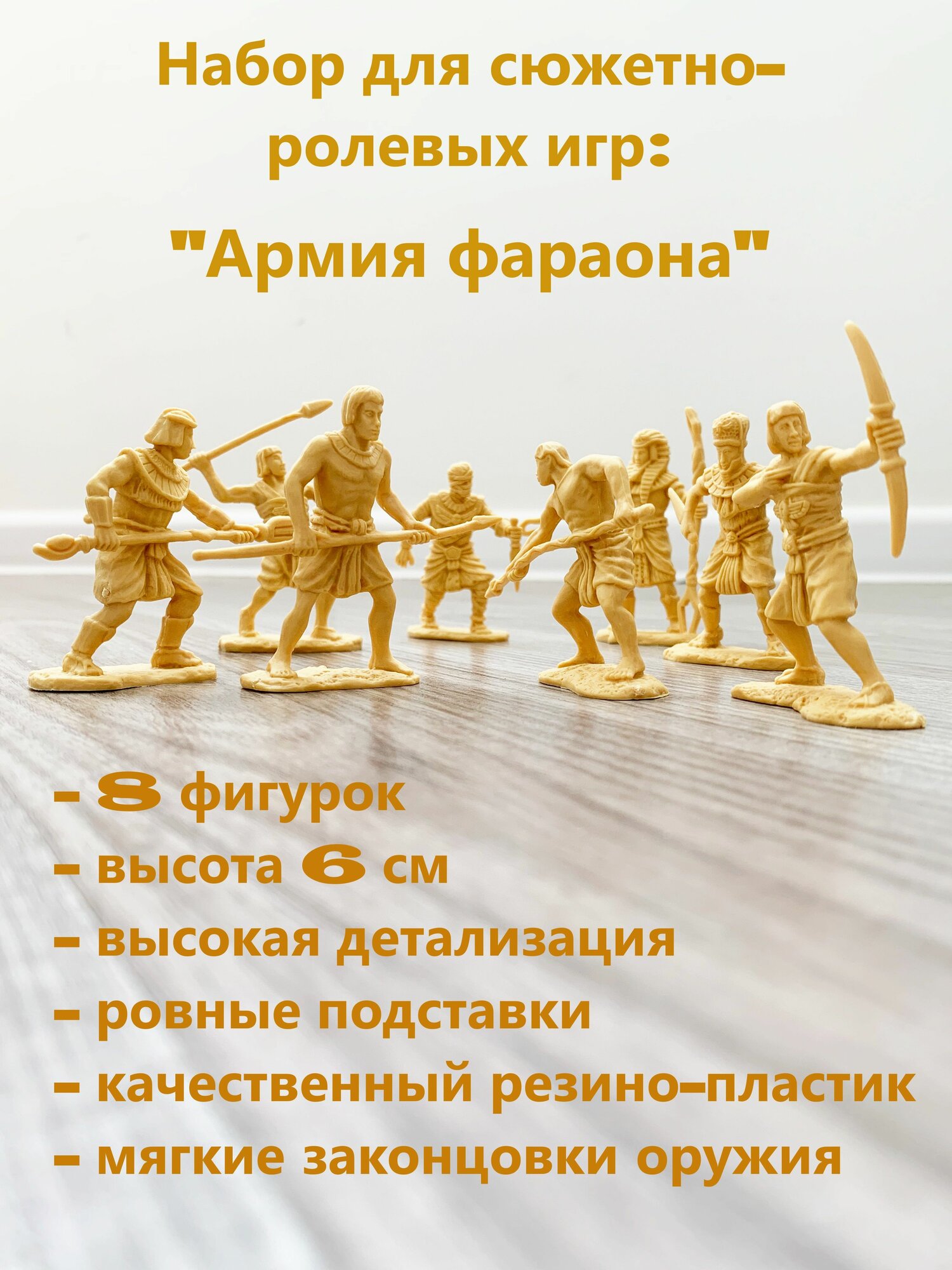 Древний египет: армия фараона - 8 фигурок солдатики (желтые)