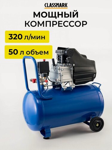 Изображение товара Компрессор воздушный Classmark 50 литров, 320 л/мин, автомобильный, масляный, универсальный