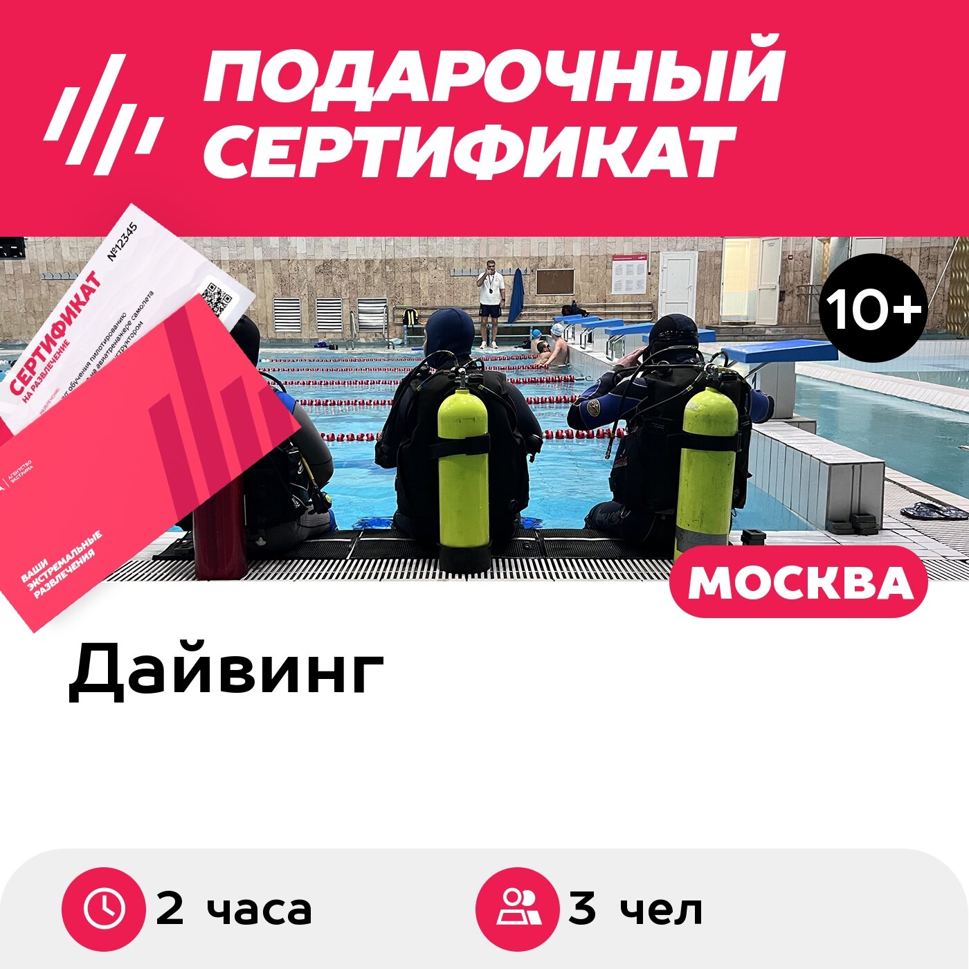 Подарочный сертификат Погружение с аквалангом для трех человек, с инструктором (Москва)