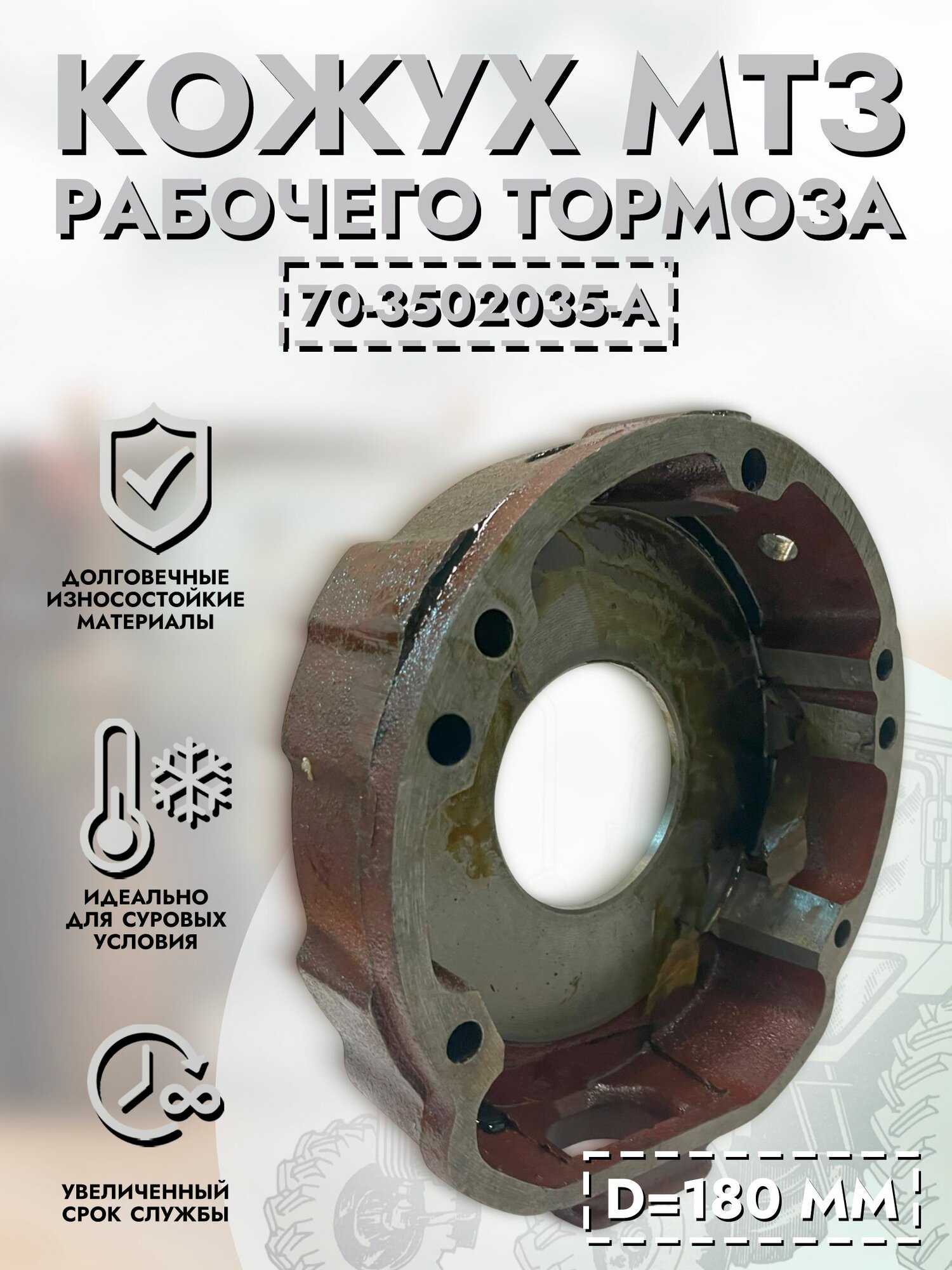 Кожух МТЗ тормоза рабочего (для 2-х дисковых) D-180 мм арт. 70-3502035-А