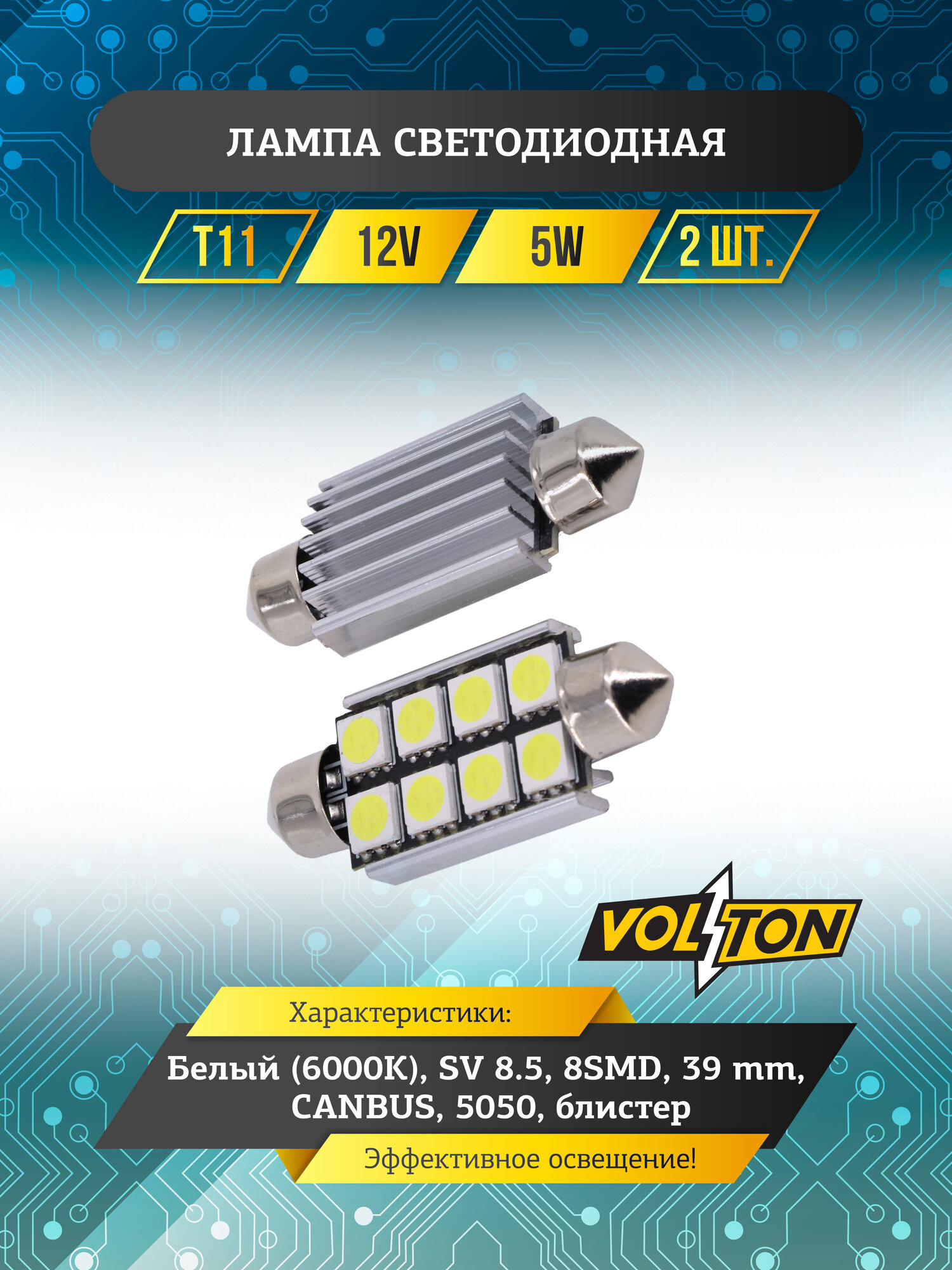 Лампа светодиодная VOLTON T11 (SV 8.5), 12V, 8 SMD, 39mm, CANBUS (5050), 2 шт.