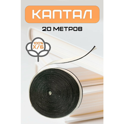 Каптал бело-черный 20 метров 1380₽