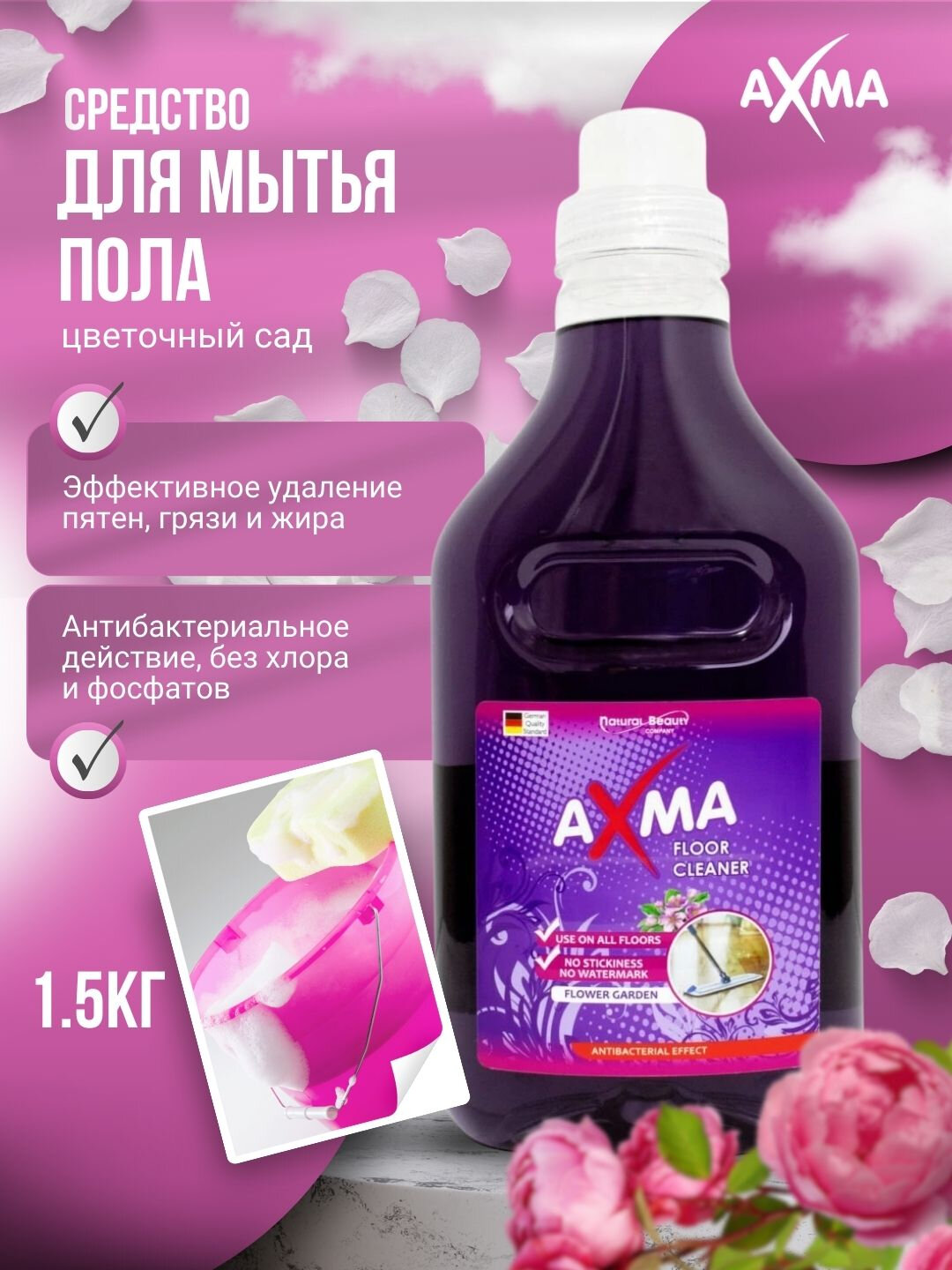 Средство для мытья пола "AXMA Цветочный сад", антибактериальное, цветочный аромат, 1.5 кг