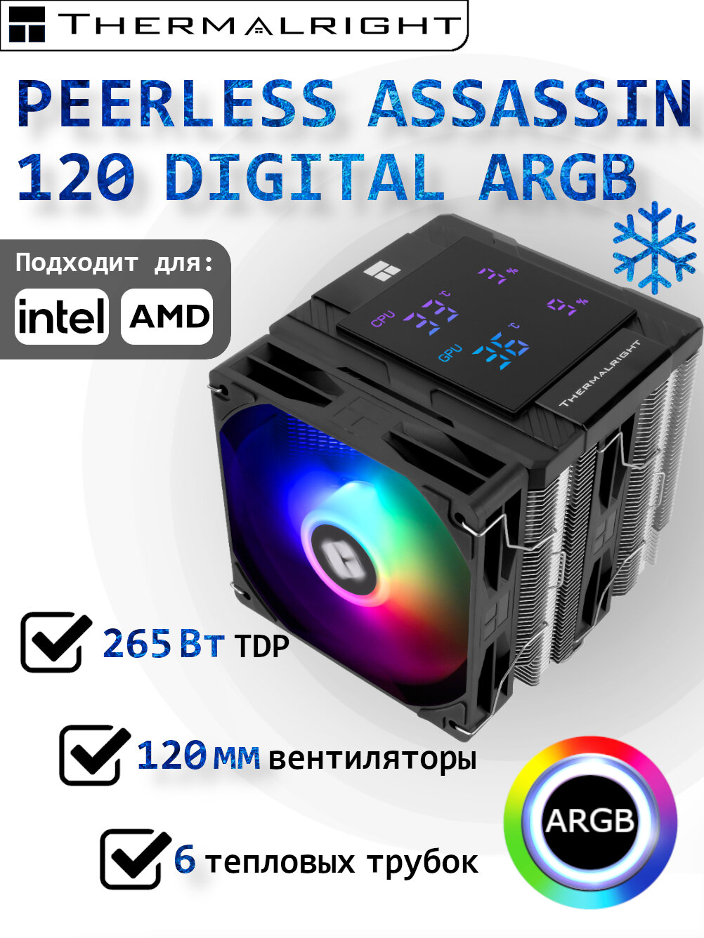 Башенный кулер для процессора: AM4, LGA 1700, AM5 / Thermalright Peerless Assassin 120 Digital ARGB BLACK