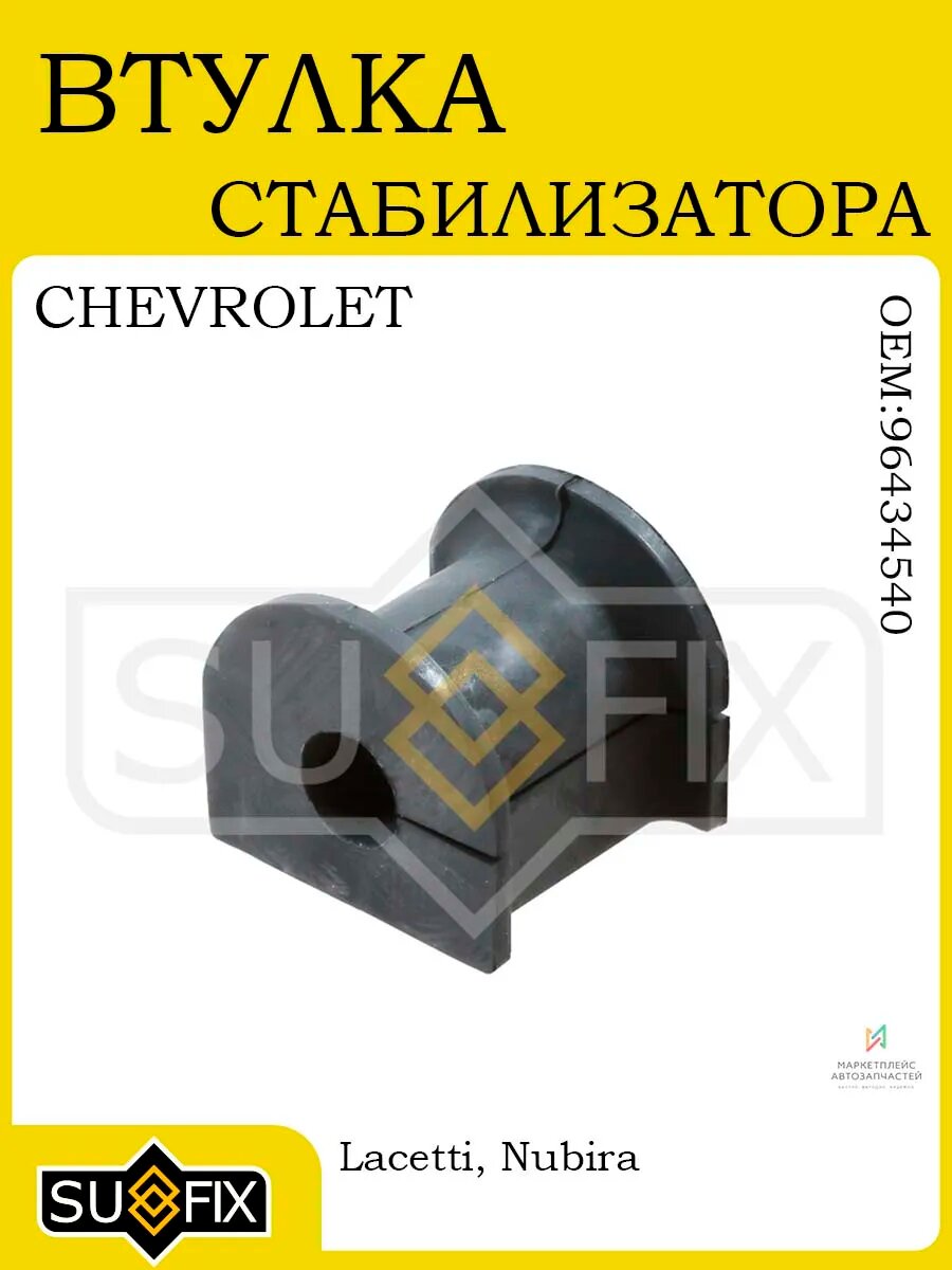 Втулка стабилизатора Ø 17mm для CHEVROLET Lacetti/Nubira