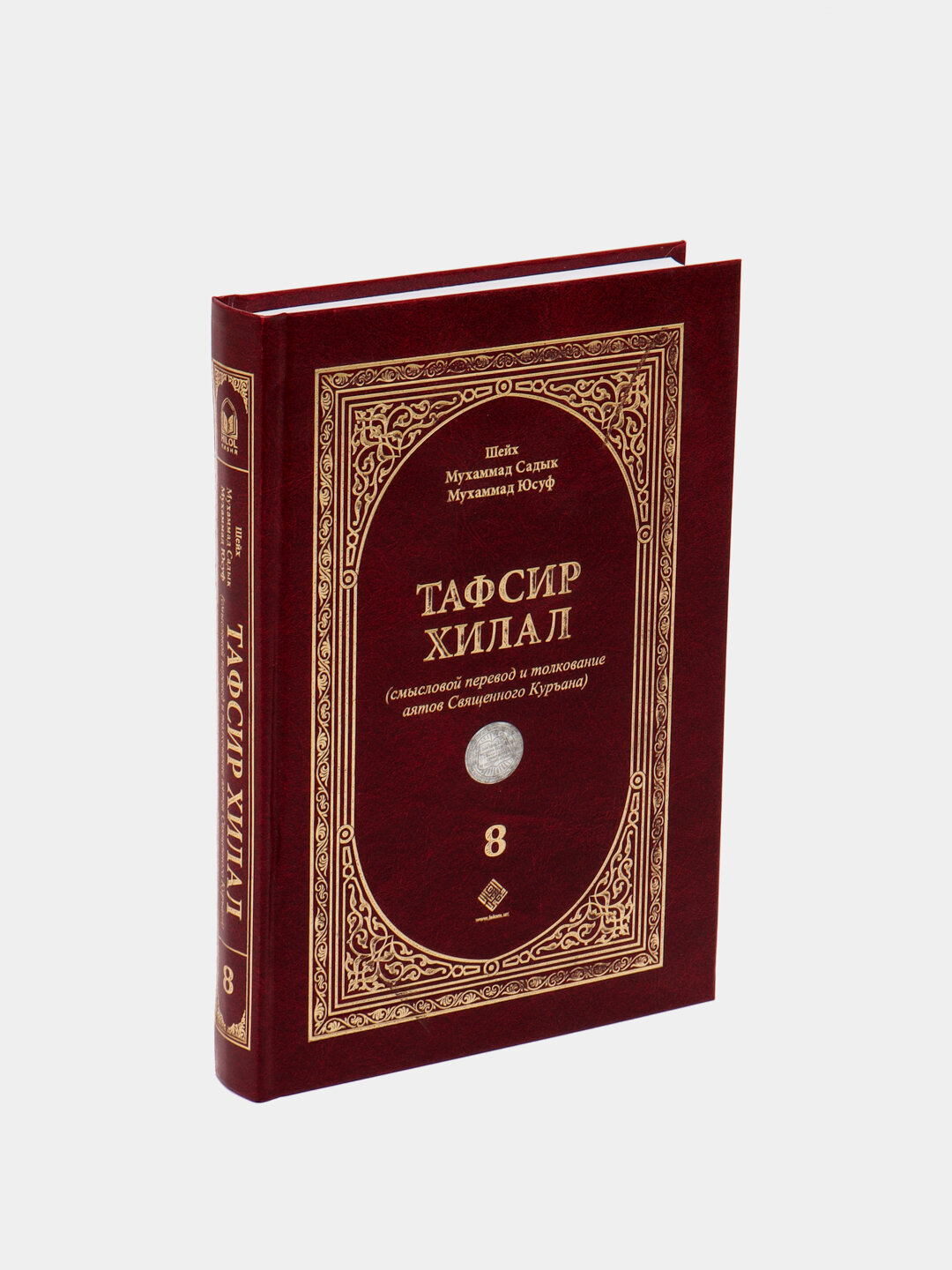 Тафсир Хиляль, 8 Том, Shayx Muhammad Sodiq Muhammad Yusuf, твердый переплет — фото 1