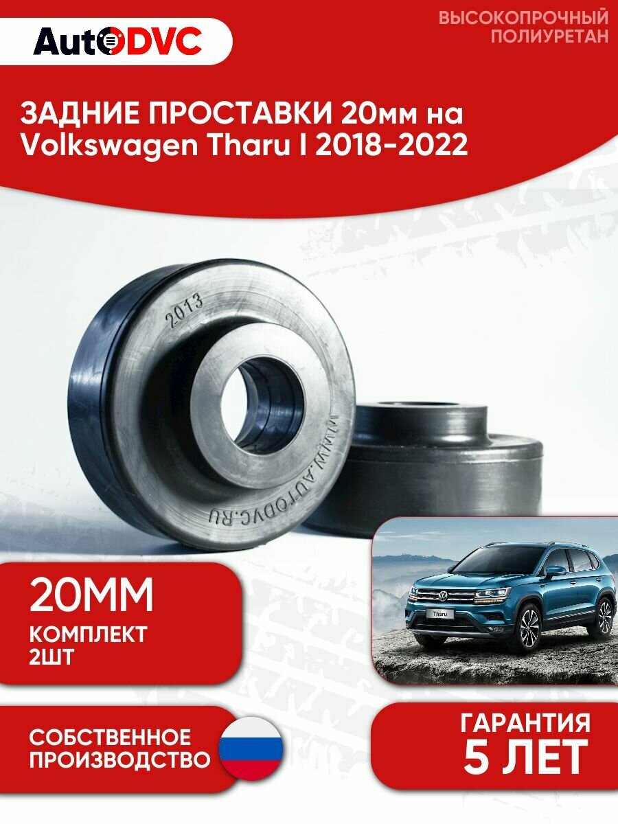 Задние проставки пружин 20мм на Volkswagen Tharu I 2018-2022 полиуретан, для увеличения клиренса, 2шт, AutoDVC