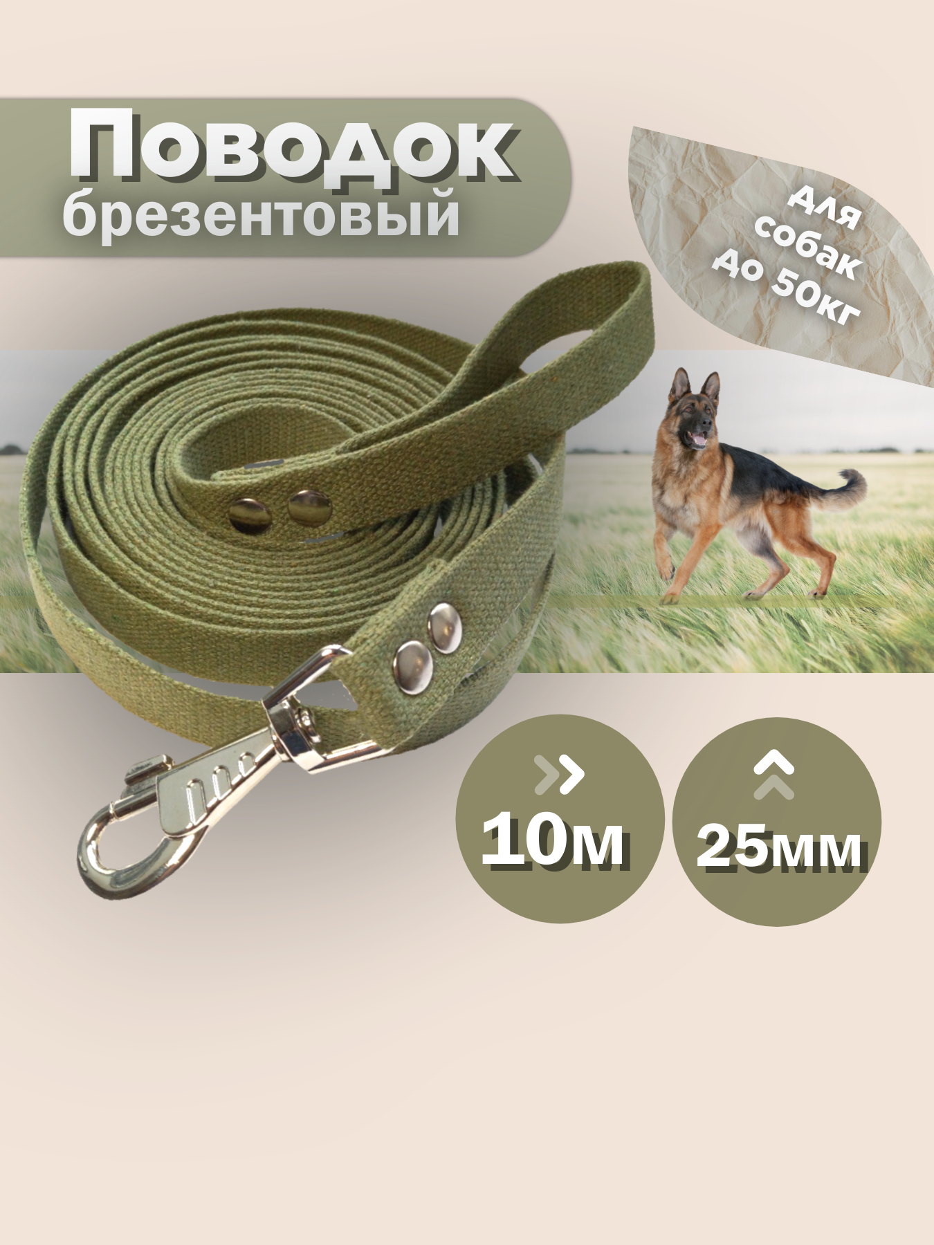 Поводок брезентовый для крупных и средних собак 10 метров 25 мм (зеленый)
