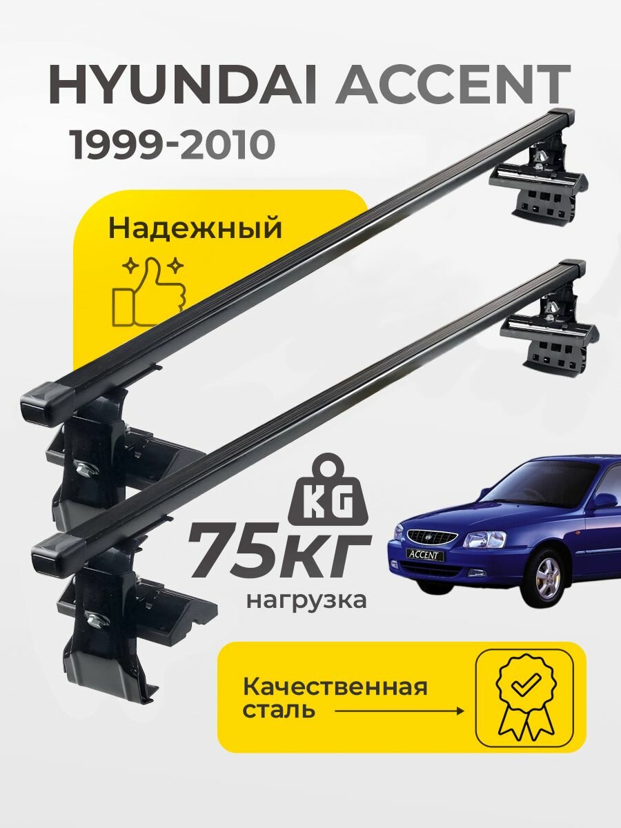 Багажник на крышу Хендай Акцент 1999-2010 / Hyundai Accent Комплект креплений и прямоугольных дуг для гладкой крыши