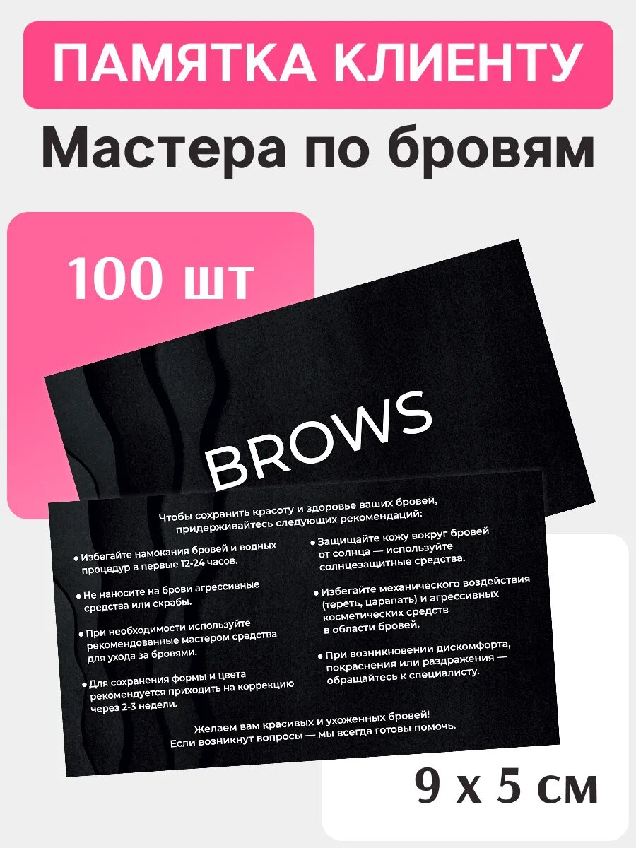 Памятка по уходу за бровями 100 шт.