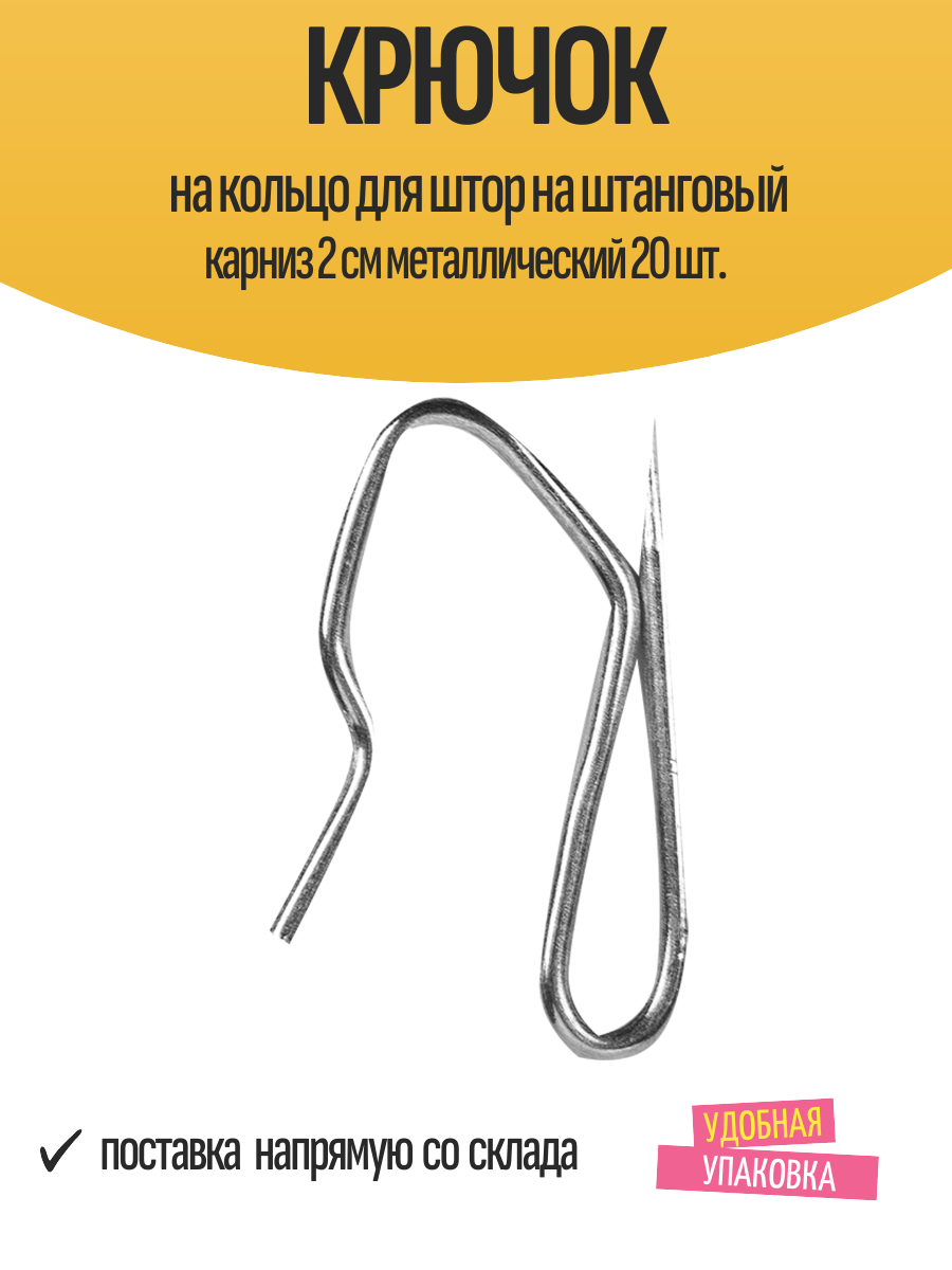 Крючок на кольцо для штор на штанговый карниз 2 см металлический 20 шт.
