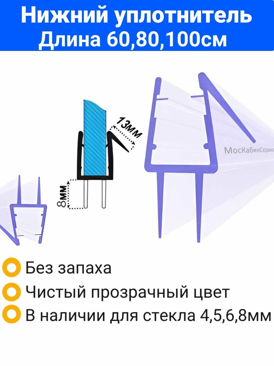 Уплотнитель для душевой кабины нижний C13 для стекла (4568мм) Длина 1 метр. Для душевой кабины шторки на ванну.