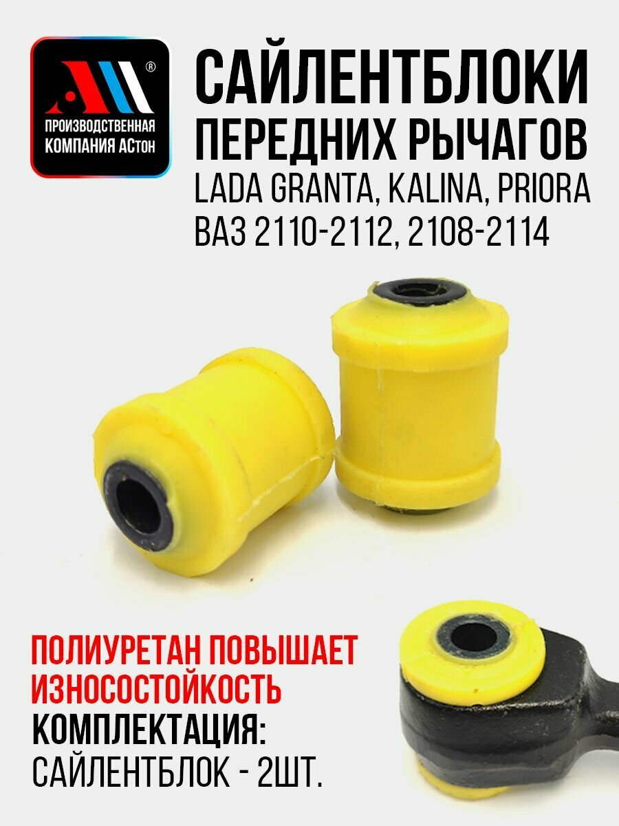 Сайлентблоки переднего рычага Ваз 2110 2108-2904040 2ш ЖЛ АС Гранта, Приора