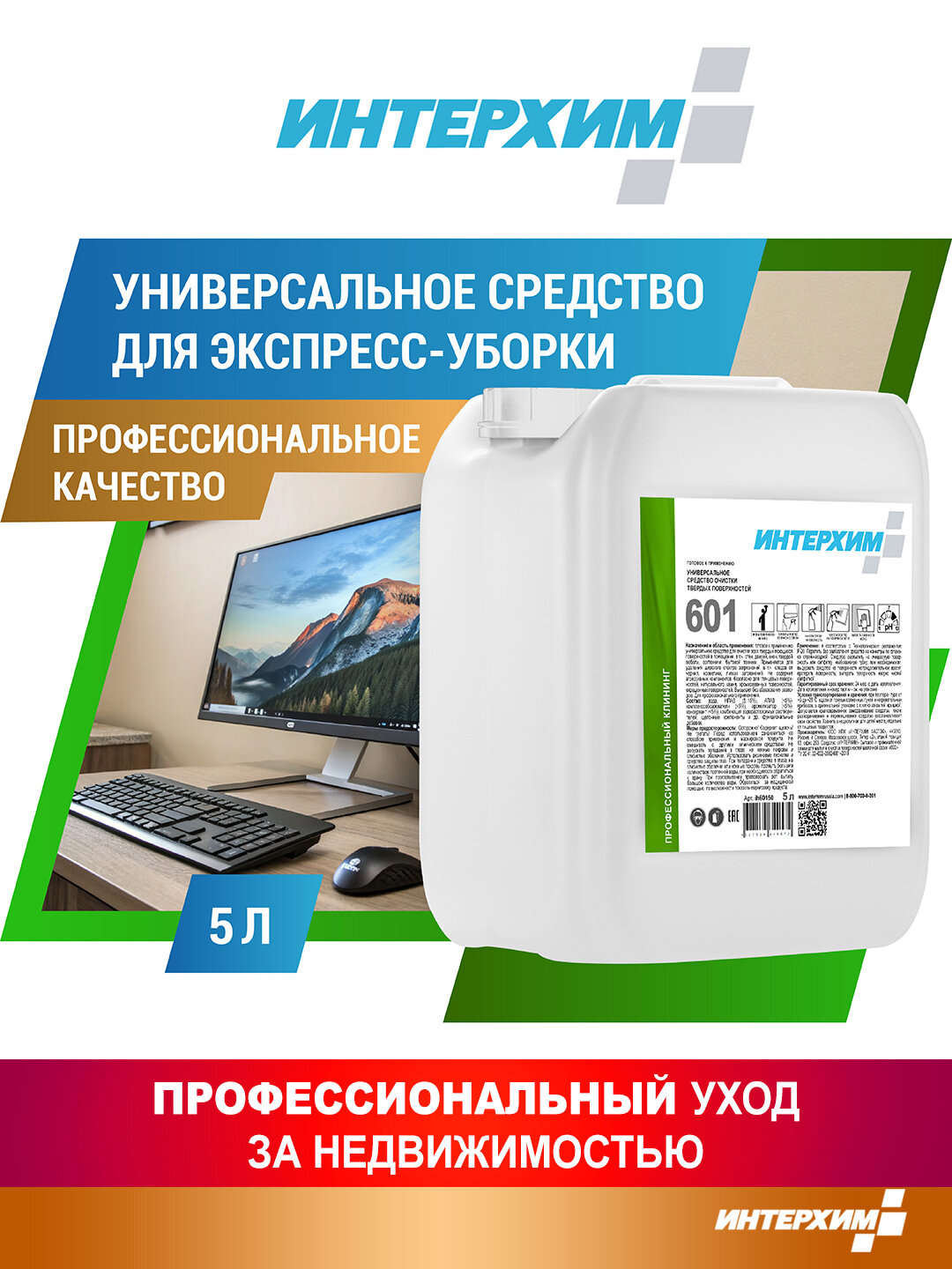 Интерхим 601 5л. Универсальное средство очистки твердых поверхностей, мебели, пластиковых и блестящих поверхностей