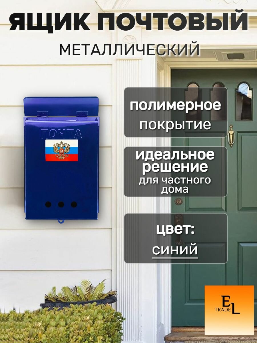 Почтовый ящик металлический 320х245 мм синий