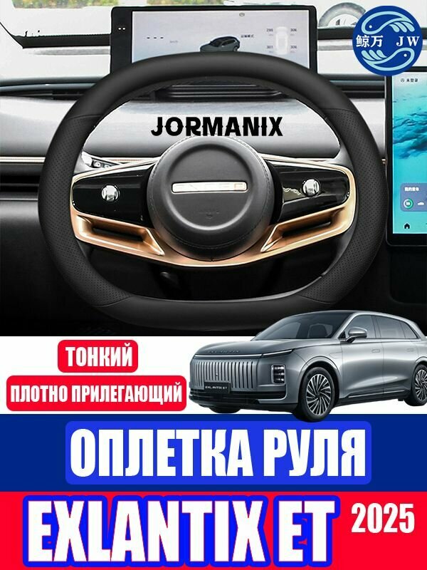 Exlantix ET Оплетка руля, Автомобильные аксессуары Exlantix ET, кожаный материал отличного качества