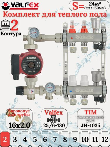 Изображение товара Комплект для водяного теплого пола с насосом до 40 кв/м Коллектор 2 контура, евроконус 3/4'х16(2.0) VALFEX