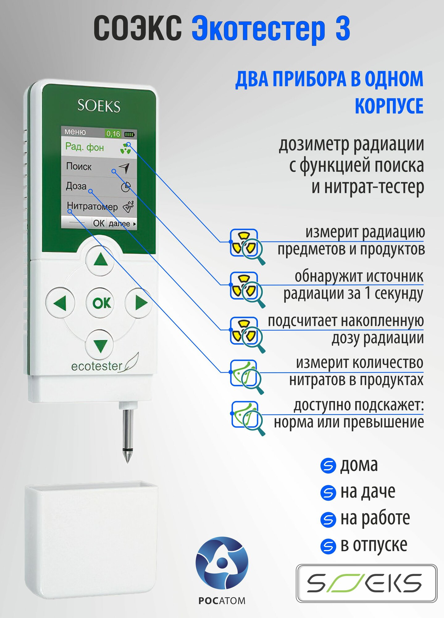 СОЭКС Экотестер 3 (дозиметр и нитрат-тестер)