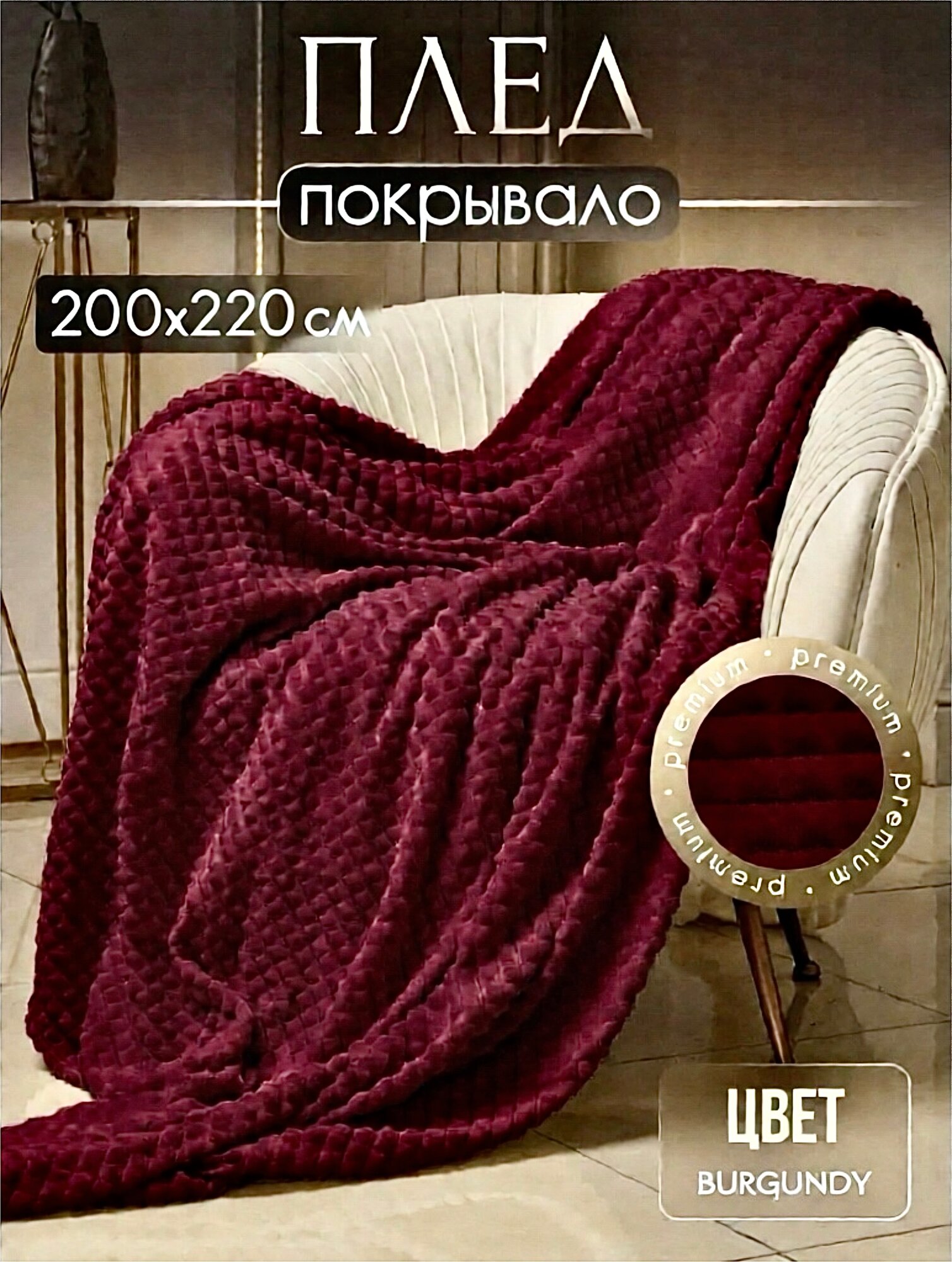 Плед покрывало «Кубик» плюшевый 200х220 см на диван и кровать бордовый