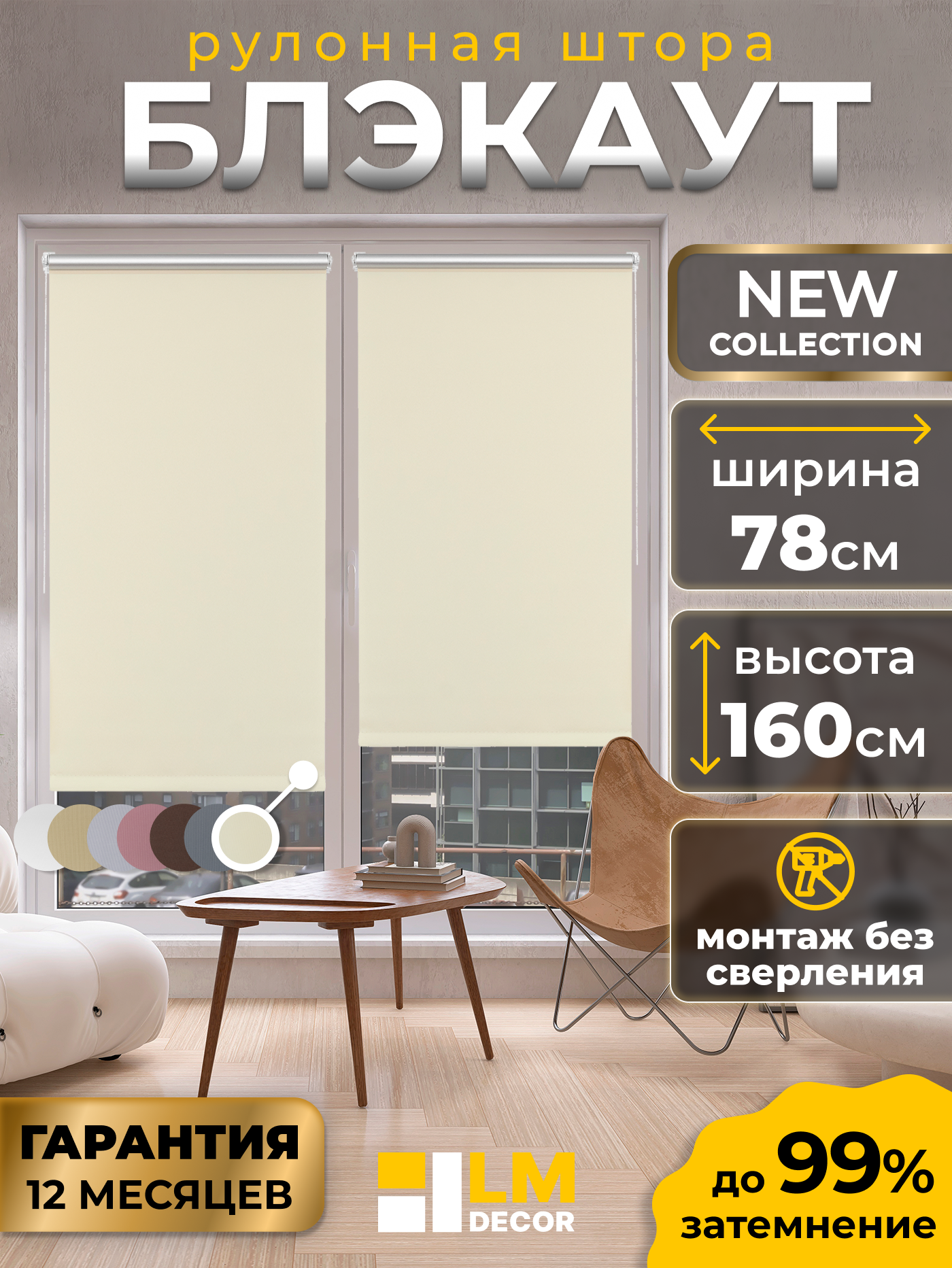 Рулонные шторы Blackout LM DECOR "Симпл" 03 кремовый 78х160 см