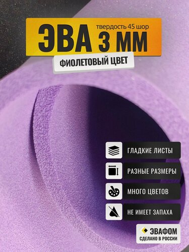 Изображение товара ЭВА лист 1100х975 мм / фиолетовый 3 мм 45 шор / для косплея, упаковки, обуви и рукоделия